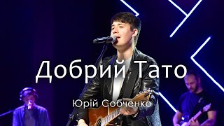 Добрий Тато - Юрій Собченко | Emmanuil Worship // Good Father - Chris Tomlin (cover)