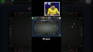 لو كنت مكاني شو بتعمل 8 Ball Pool