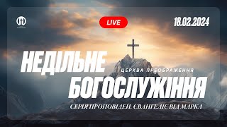 Церква Преображення | Богослужіння 18.02.2024