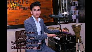 محمد وکیلی عشق ای عشق Mohammad Wakili 2023