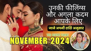 नवंबर लव राशिफल 2024 | UNKI CURRENT FEELINGS | NEXT ACTIONS | NOVEMBER 2024 | HINDI TAROT