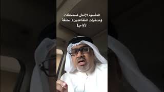 التقسيم الأمثل لمستحقات ومدخرات المتقاعدين (الحلقة الأولي)