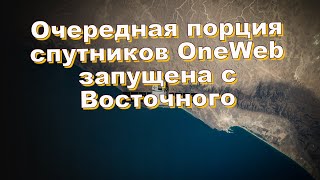 Очередная порция спутников OneWeb запущена с Восточного