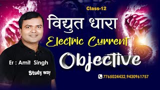 Electric Current (विधुत धारा) Objective Class 12th || Electric Current Objective || BSEB 2025