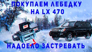 Бюджетная лебедка на lexus lx470 | лебедка своими руками