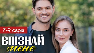 Впізнай мене 7 - 9 серія (2024) | Прем'єра на СТБ | Серіал 2024 - Мелодрама | Огляд