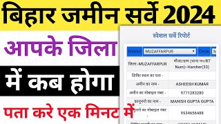 बिहार भूमि सर्वे आपके जिला में कब होगा | बिहार भूमि सर्वे 2024 | Prakash Talk