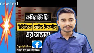 কপিরাইট ফ্রী মিউজিক কোথায় পাবো |Copyright free music of facebook |#copyrightfree #music#facebook