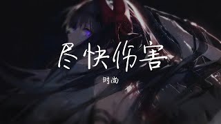 【纯享版】“不要在最后才说没那么爱”《尽快伤害》时尚