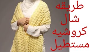 شال كروشيه مستطيل بغرزه المروحه/ الصدفه للمبتدئين. crochet shawl pattern