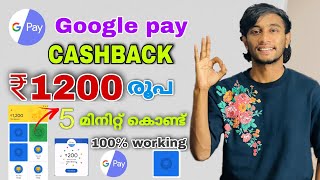 Google pay 1200 cashback | Google pay Rewards malayalam | Google pay  new cashback offer #googlepay