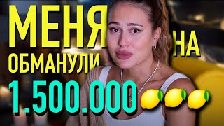 МЕНЯ КИНУЛИ НА ДЕНЬГИ! 1.500.000 ₽ уже никто не вернет🤬