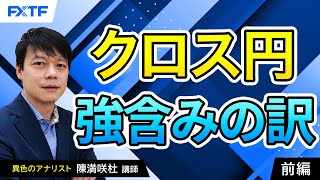 FX「クロス円、強含みの訳【前編】」陳満咲杜氏 2024/10/16