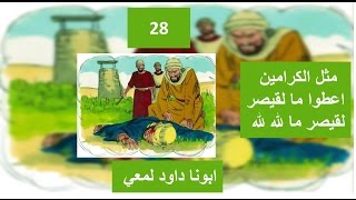 تفسير انجيل مرقس اصحاح 12 مثل الكرامين - اعطوا ما لقيصر لقيصر