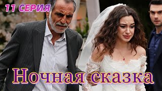 Ночная сказка 11 серия. Новый турецкий сериал. Анонс