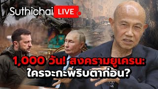 1,000 วัน! สงครามยูเครน:ใครจะกะพริบตาก่อน? : Suthichai live 19-11-67