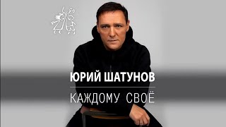 Юрий Шатунов Каждому свое