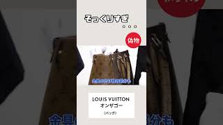 ルイ・ヴィトン オンザゴー 偽物を見破る方法　 #shorts  #louisvuitton   #ルイヴィトン #オンザゴー  #ブランドバッグ #コピー  #買取大吉