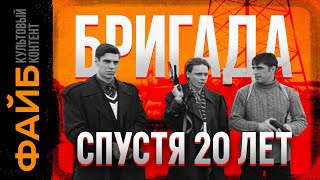 Почему Бригада – культовый сериал | ФАЙБ