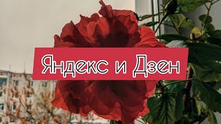 Яндекс Дзен | Канал на яндекс дзен | яндекс