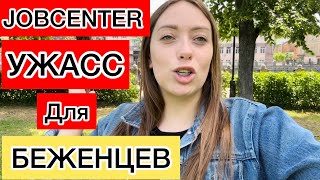 Что такое JOBCENTER в Германии ?🇩🇪Ад для беженцев ❗️