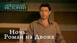 Мистические истории. Ночь. Роман на Двоих. Сезон 4