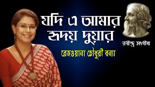 যদি এ আমার হৃদয়দুয়ার | Jodi e Amar Hridoyduar | Rezwana Choudhury Bannya | Rabindra Sangeet