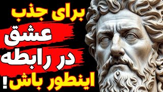 طبق سخن بزرگان برای محبوب شدن باید شحاعت اینو داشته باشی که؟