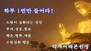 하루 1번만 들어라! 소원이 실현되는 건강,부자,성공,풍요,행운,행복,재물,소원성취 행운 🙏 약사여래본원경 - 영인스님