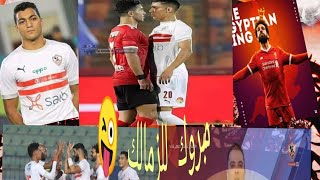 محمد صلاح الأفضل في الدوري الإنجليزي 😳وكارثه رغم صعود الزمالك  وانسحاب الفريق التاشدي 🧐🤔