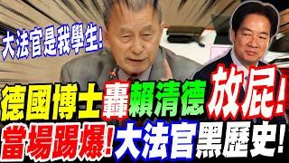 【全字幕】賴清德慘遭滑鐵盧！雙德國法學權威博士轟賴清德放屁！當場踢爆大法官黑歷史！大法官是我的學生！立院大法官提名人公聽會 林騰鷂教授