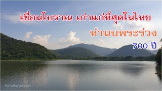 เขื่อนโบราณเก่าแก่ที่สุดในไทย อายุกว่า 700 ปี เขื่อนสรีดภงส์(ทำนบพระร่วง) สุโขทัย