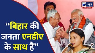 "लोगों का मूड बता दिया है कि 2025 मे NDA क्या करने जा रहा है"? Sangeeta Kumari | india news bihar