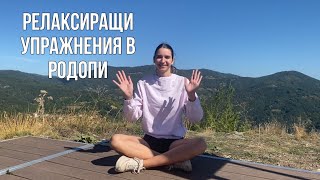 Релаксиращи упражнения в Родопите, Момчилова крепост 🧘🏻‍♀️