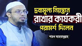 রমজানে খাদ্য দ্রব্যের মূল্যের ঊর্ধ্বগতি রোধের সমাধান দিলেন শায়খ আহমাদুল্লাহ