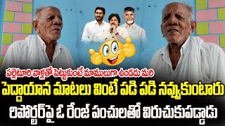 రిపోర్టర్ పై ఓ రేంజ్ పంచులతో విరుచుకుపడ్డాడు | Old Man Fires on YS Jagan | Jana Garjana