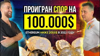 Ethereum ниже 2000$ в 2022 году | Спор на 100.000$ проигран