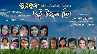 Oi Ujjalo Din Dake Swapna Rangin || ওই উজ্জ্বল দিন ডাকে স্বপ্ন রঙিন || Surtrisha Music Academy ||