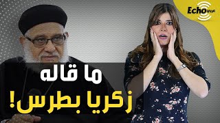 زكريا بطرس.. تاريخ من الهجوم على الاسلام فما هي حقيقته؟