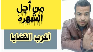 من اغرب القضايا | الواقعه المكذوبة |  شاهد الحلقه واعرف التكييف القانوني للواقعه