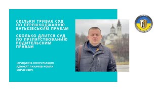 СКІЛЬКИ ТРИВАЄ СУД ПО ПЕРЕШКОДЖАННЮ БАТЬКІВСЬКИМ ПРАВАМ / СКОЛЬКО ДЛИТСЯ СУД ПО ПРЕПЯТСТВ. РОД. ПРАВ