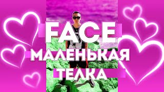 FACE - МАЛЕНЬКАЯ ТЕЛКА (ТРЕК ИЗ СНИППЕТА 2020)