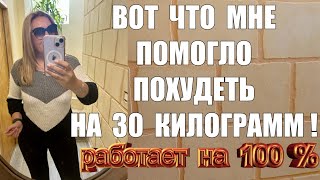 Не можешь согнать вес ?! ПОПРОБУЙ ЭТО - Точка НЕВОЗВРАТА !! МНЕ ОЧЕНЬ ПОМОГЛО !!