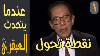 (1) نقطة تحول - عندما يتحدث العبقري الدكتور مصطفى محمود