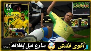 الحق الفرصة بسرعة 🤯اقوي ثغرتين للحصول على لاعب ايبك مجانا و روبرتو كارلوس وكافو 🤯 efootball24 mobile