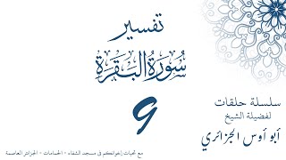 تفسير سورة البقرة 9 - أبو أوس الجزائري