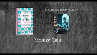 Знайди вже те кляте щастя | Моніка Свіні