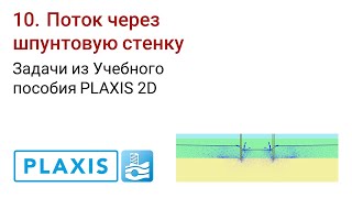 Задачи из Учебного пособия PLAXIS 2D. 10. Поток через шпунтовую стенку