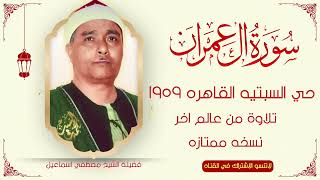 سورة ال عمران السبتيه 1959✔️الشيخ مصطفي اسماعيل✔️عبقرية التنقل النغمي العجيب