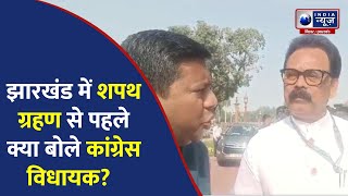 Jharkhand में Hemant Soren के शपथ ग्रहण से पहले ये क्या बोल गए Congress विधायक?